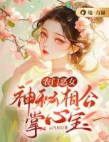 農(nóng)門惡女：神秘相公掌心寶
