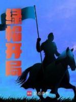 綠帽開局