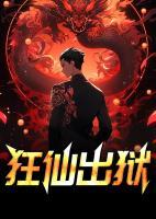狂仙出獄