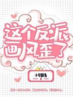 這個(gè)反派畫風(fēng)歪了