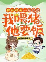 和死對(duì)頭一起穿越，我喂豬，他要飯