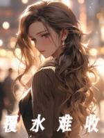 覆水難收