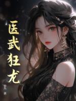 醫(yī)武狂龍