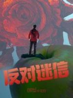 反對(duì)迷信