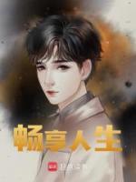 暢享人生