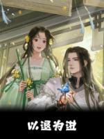 以退為進(jìn)
