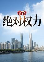 官路：絕對權(quán)力
