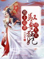 邪王追妻：馭獸狂妃鎮(zhèn)九天