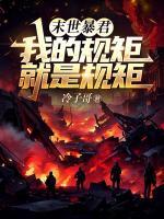 末世暴君：我的規(guī)矩就是規(guī)矩！