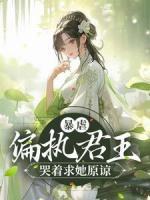 暴虐！偏執(zhí)君王哭著求她原諒