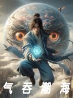 氣吞湖海