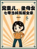 窩囊兒，圣母女，七零當(dāng)媽罵醒全家