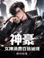 神豪：女神消費(fèi)百倍返現(xiàn)
