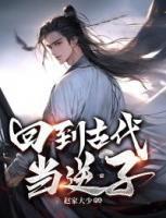 回到古代當(dāng)逆子