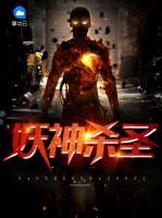 妖神殺圣