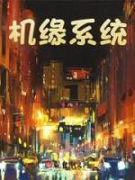 機緣系統(tǒng)