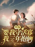 替嫁要我守活寡，我三年抱倆