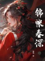 錦帳春深