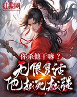 你殺他干嘛？無限復(fù)活，他越死越強(qiáng)！