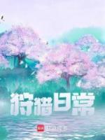 狩獵日常