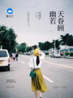 幽若天眷顧