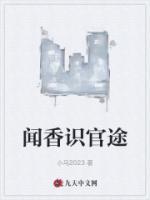 聞香識(shí)官途