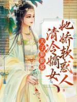天子狠狠愛：清冷嫡女她嬌軟惑人