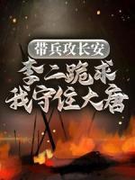 帶兵攻長(zhǎng)安，李二跪求我守住大唐