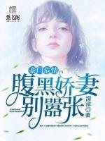 豪門危情：腹黑嬌妻別囂張