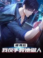 被甩后，我反手教她做人