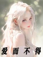 愛而不得