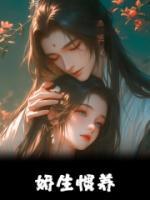 嬌生慣養(yǎng)
