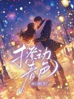 撩動春色