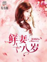 一紙婚約：鮮妻十八歲