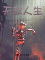 無敵人生