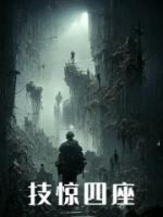 技驚四座