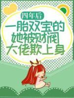 四年后，一胎雙寶的她被財(cái)閥大佬欺上身