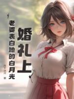 婚禮上，老婆表白她的白月光