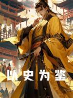 以史為鑒