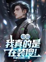 姐姐，我真的是在裝傻！