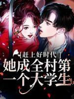 趕上好時代！她成全村第一個大學(xué)生
