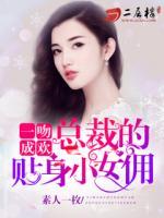 總裁的俏皮小女傭
