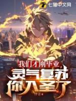 我們才剛畢業(yè)，靈氣復(fù)蘇你入圣了？