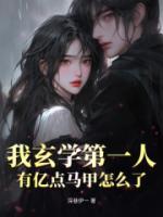 我玄學第一人，有億點馬甲怎么了？