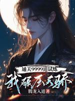 通關(guān)9999道試煉，我碾壓天驕