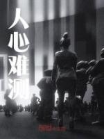 人心難測