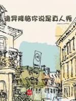 詭異降臨你說是真人秀？