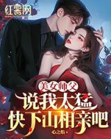 師父說(shuō)，快下山相親吧