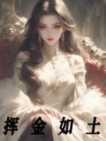 揮金如土