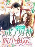 閃婚后成了男神的小祖宗